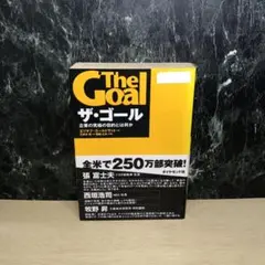 ザ・ゴール 企業の究極の目的とは何か