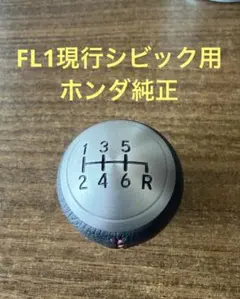 新品未使用】ホンダ シビック FD1 シフトノブ シフトレバー 5MT 純正品 