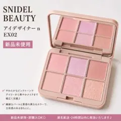 【新品未使用】SNIDEL BEAUTY アイデザイナー n EX02