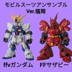 【残りわずか】モビルスーツアンサンブル福岡