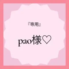 『専用』pao様♡作成中でございます。