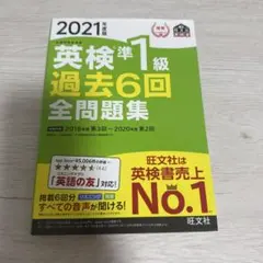 2021年度版 英検準1級 過去6回全問題集 旺文社