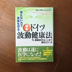 最新ドイツ波動健康法 : 見えない力で身体を守る