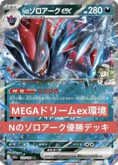 【最新優勝構築】Nのゾロアークex 構築済みデッキ　MEGAドリームex環境