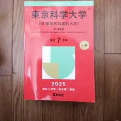 東京科学大学〈旧東京医科歯科大学〉医・歯学部2025年版、赤本、7年