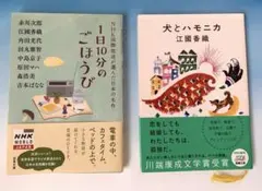 「1日10分のごほうび」「犬とハモニカ」　文庫本　２冊セット