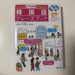 リアルな日常表現が話せる！韓国語フレーズブックのサムネイル