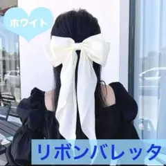 ヘアリボン　バレッタ　ホワイト　ヘアアクセサリー　パーティー　発表会　モテ髪