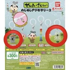 ぜんまいざむらい めじるしアクセサリー2 ガチャ 2点セット