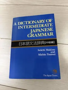 日本語文法辞典【中級編】