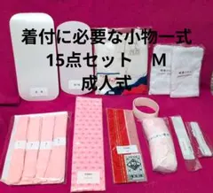 着付けに必要な小物一式15点セット　Ｍ 成人式 　新品