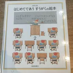 はじめてであう すうがくの絵本 2