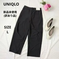 新品未使用(訳あり品)UNIQLOユニクロ ジャージー カーブパンツ丈短め L