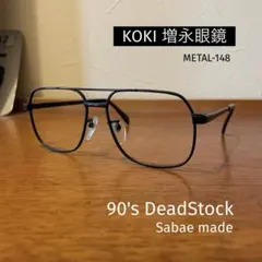 【90sデッドストック/鯖江製】KOKI 増永眼鏡 ツーブリッジ メタルフレーム