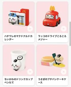 ハッピーセット　ちいかわ　第1弾　コンプリート