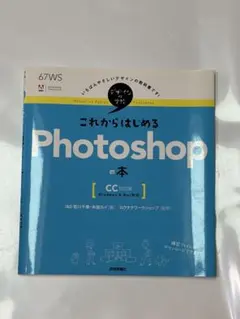 これからはじめるPhotoshopの本