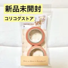 コリコグストア　くまきゅん　フラワーマルシェ　マスキングテープ　チャイロイコグマ