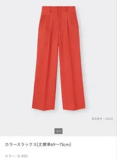 GU(ジーユー)カラースラックス RED 標準69〜73cm