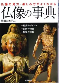 匿名発送・送料無料 仏像の辞典 仏像の見方・楽しみ方がよくわかる