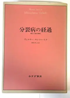 分裂病の経過 ヴェルナー・ヤンツァーリク著