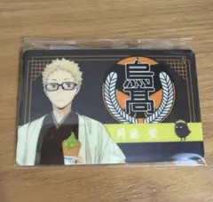 ハイキュー!! レッツゴーキョート聖護院八ツ橋 パスチャーム 月島蛍