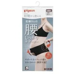 新品★ピジョン　妊婦さんの腰しっかりサポーター　妊娠帯