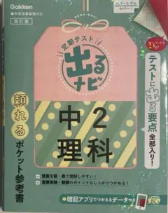 中二 理科 出るナビ