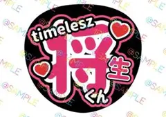 timelesz 橋本将生 名前うちわ ファンサうちわ カンペうちわ