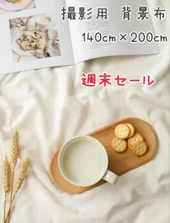 アイボリー おうちスタジオ 背景布 バックスクリーン オフホワイト 白 韓国