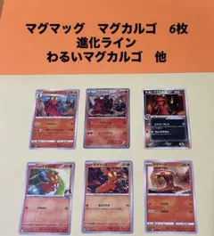 ポケモンカード マグマッグ マグカルゴ 進化ライン 6枚 わるい