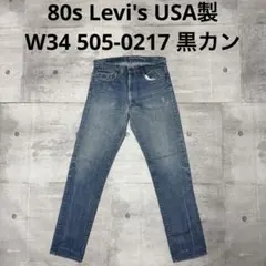 80s Levi's USA製 505-0217 デニム 脇割 黒カン w34