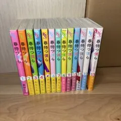 春待つ僕ら 全13巻セット