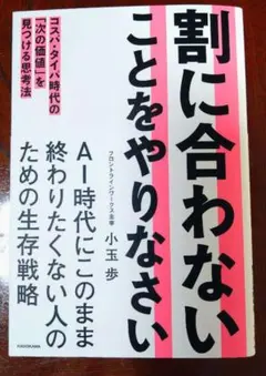 割に合わないことをやりなさい コスパ・タイパ時代の「次の価値」を見つける思考法