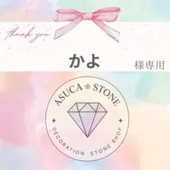 かよ様