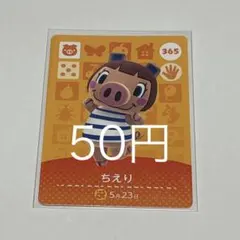 ちえり アミーボカード 50円