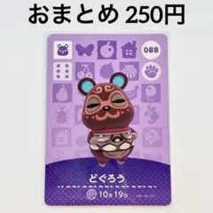 あつまれどうぶつの森　amiiboカード　どぐろう　ハムスター　088