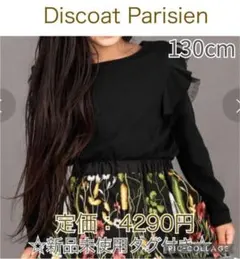 ☆半額以下☆　新品　ディスコートパリシアン　肩フリル　長袖カットソー　黒　130