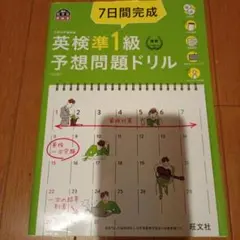 7日間完成英検準1級予想問題ドリル : 文部科学省後援CD３枚付（未使用）