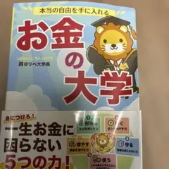 本当の自由を手に入れる お金の大学