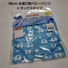 90cm 男の子水遊び用ベビーパンツ