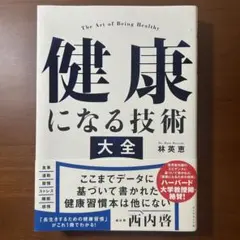 健康になる技術 大全 林英恵