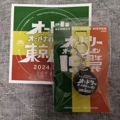 新品未使用オードリーのオールナイトニッポンin東京ドーム