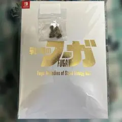 【Switch】戦場のフーガ123トリロジーボックス