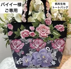 バイイー様ご専用です。　豪華モチーフとレース 帆布トートバッグ