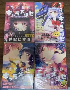乙女怪獣キャラメリゼ 1-9巻 全巻セット 蒼木スピカ 乙女怪獣キャラメリゼ 1-9巻 全巻セット 蒼木スピカ - メルカリ