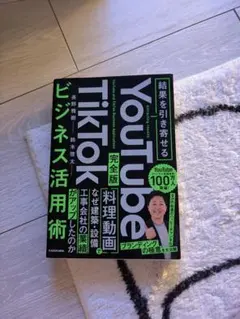 YouTube TikTok 結果を引き寄せるビジネス活用術