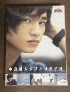 JMK 中島健人ラブホリ王子様 Blu-ray BOX〈5枚組〉 特典なし