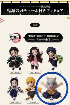 鬼滅の刃　無限城編　チャーム付フィギュア　伊之助　きめつ　グッズ