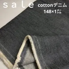 De57◇ｓａｌｅ◇cottonデニム1㍍