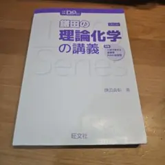 2026年最新】鎌田の理論化学の講義の人気アイテム - メルカリ